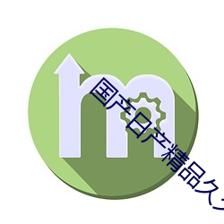 國産日産精品久久久久快鴨