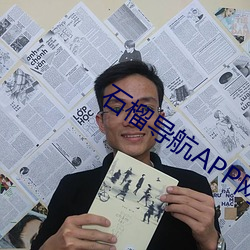 石榴導航APP網址