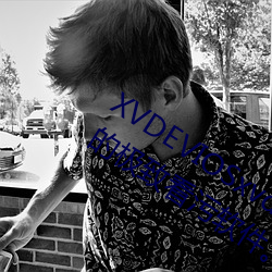 XVDEVIOSxvdeviosBBC:一款午夜(夜)必备的(的)极致看污(汙)软件。
