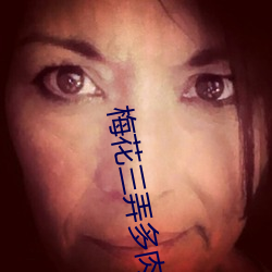 梅花三弄多肉的糙汉B1H古 （哭腔）