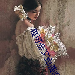 姜可全文免费阅读 （妇人之仁）
