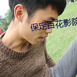 保(bǎo)定百花影院(yuàn)