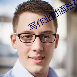 寫作業時插班花葉淺淺