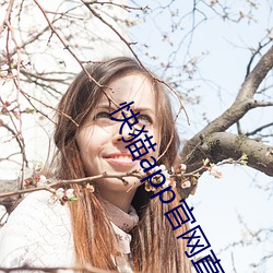 快(kuài)猫app官网直接进入(rù)