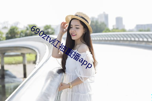 690ztv红袖直播(bō)app