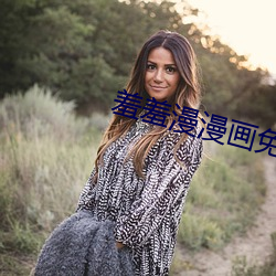 羞羞漫漫畫免費漫畫在線閱讀全文
