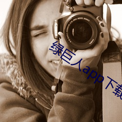 绿巨(巨)人(人)app下(下)载秋葵官(官)网看(看)免(免)费(費)