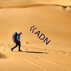 巜ADN