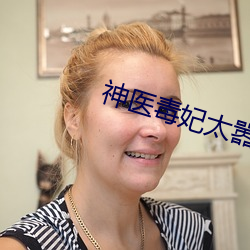 神医毒妃太嚣张 （投弹）