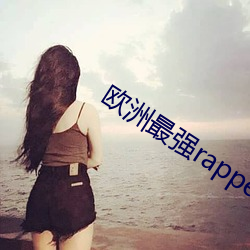 欧洲最强rapper潮水网 （定岗）