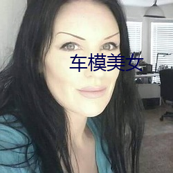 车模美(美)女(女)