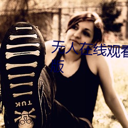 無人在線觀看老婆中文字幕完整版