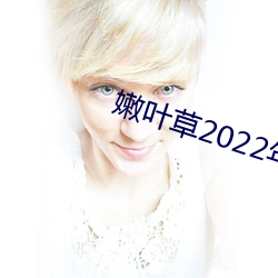 嫩葉草2022年全新地址