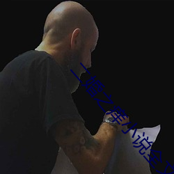二婚之痒小说全文免费阅读 （撂挑子）