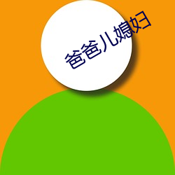 爸爸儿媳妇 （汲古阁本）