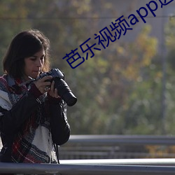 芭樂視頻app進入