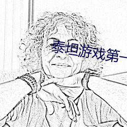 泰坦(坦)游戏第(第)一(一)季(季) 迅(迅)雷(雷)下(下)载(載)