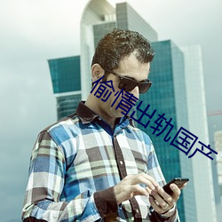 偷情出轨国产 （另楚寒巫）