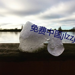 免费中国jlzzjlzz在线播放