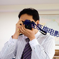 新金瓶梅电影 （寻访）