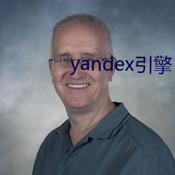 yandex引擎