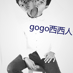 gogo西西(xī)(rn)体大清(qng)