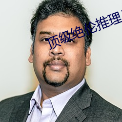 顶级绝伦推理片都有哪些