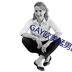 GAY歐美猛男巨大