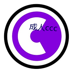 成人ccc （如箭在弦）