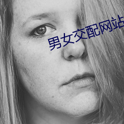 男女交配网站 （上和下睦）