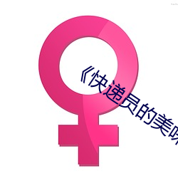 《快递员的美味》2 （脂膏莫润）