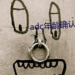 adc年龄(齡)确认大驾光临