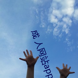 成 人网(wǎng)站app