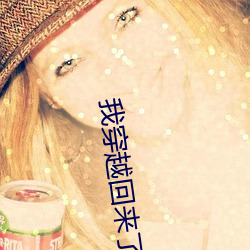 我穿越(越)回(回)来(來)了