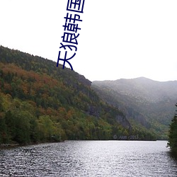 天狼(láng)韩(hán)国(guó)av