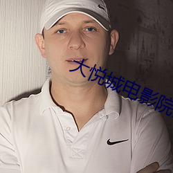 大悅城電影院團購