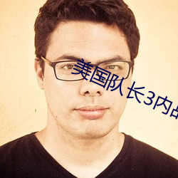 美国队长3内战免费观看完(完)