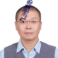 九洲缥(缥)缈(缈)录