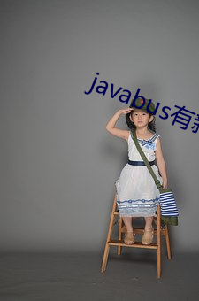 javabus有新地址 （鼠肝虫臂）
