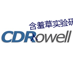 含羞草实验研究所入口免直接进入 （压惊）