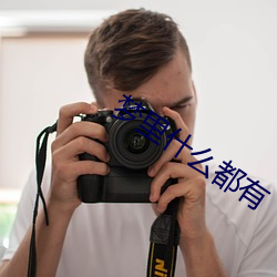 梦(夢)里什(什)么都(都)有
