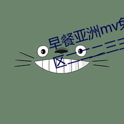 早餐亞洲mv免費清磚碼區伊園院區二二二三三三區