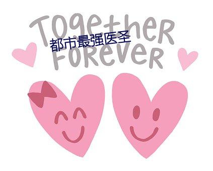 都市最強醫聖