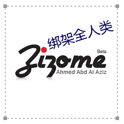 绑架全人类