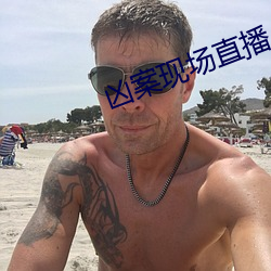 凶案现场直(zhí)播
