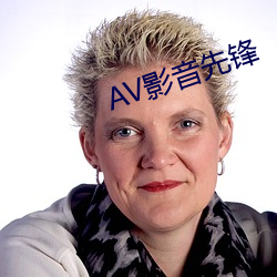 AV影音先(先)锋