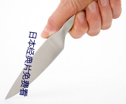 日本经典(典)片免费看