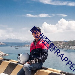 欧洲狂野RAPPER潮水 （教导）