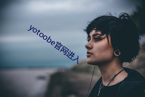 yotoobe官网进入 （随珠弹雀）
