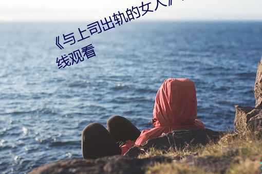 《與上司出軌的女人》吉吉電影在線觀看